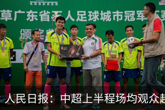 人民日报：中超上半程场均观众超3万人，梭鱼湾观众居亚洲之首