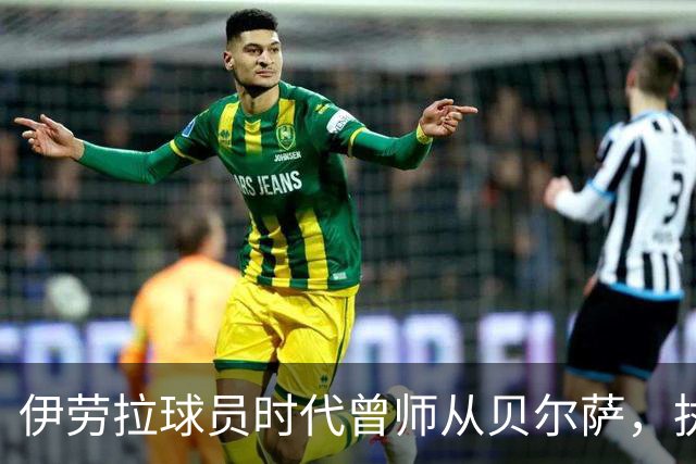 伊劳拉球员时代曾师从贝尔萨，执教西乙队时曾闯进国王杯半决赛